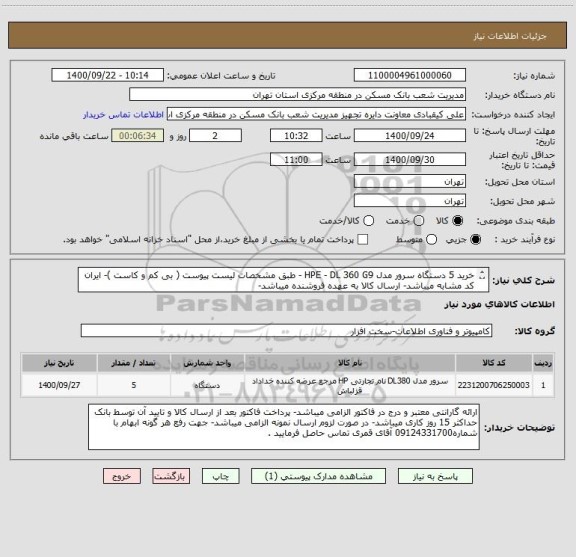 استعلام خرید 5 دستگاه سرور مدل HPE - DL 360 G9 - طبق مشخصات لیست پیوست ( بی کم و کاست )- ایران کد مشابه میباشد- ارسال کالا به عهده فروشنده میباشد-
