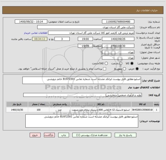 استعلام اسلیو مطابق فایل پیوست ایرانکد مشابه است شماره تماس 81972301 خانم درویشی