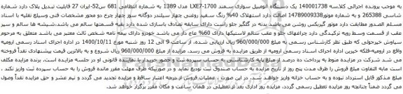 آگهی مزایده یک دستگاه اتومبیل سواری سمند