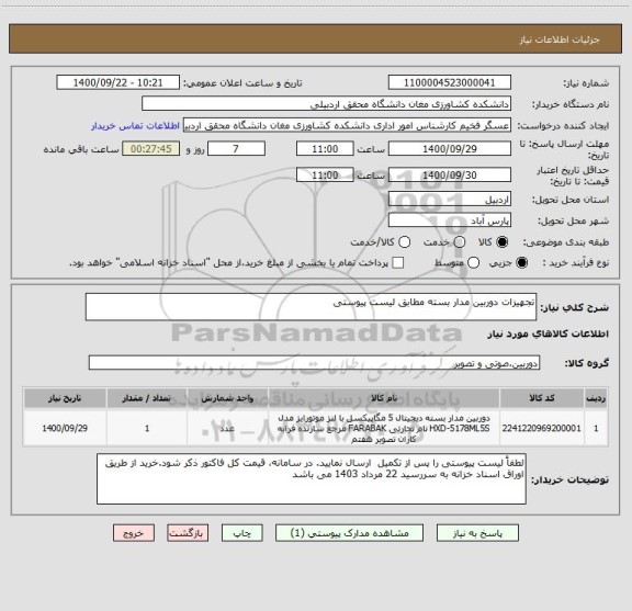استعلام تجهیزات دوربین مدار بسته مطابق لیست پیوستی