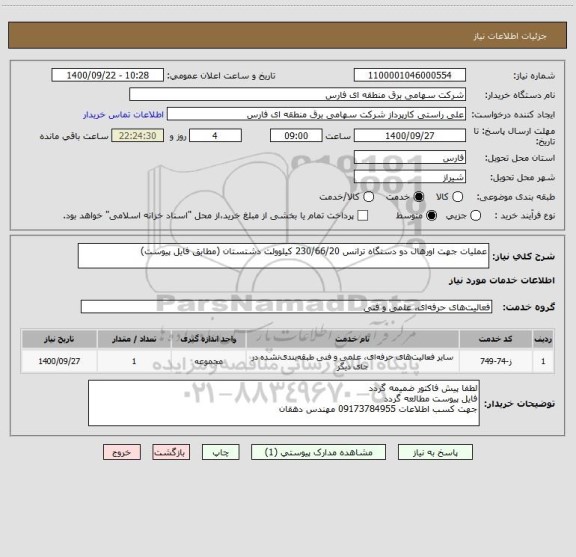 استعلام عملیات جهت اورهال دو دستگاه ترانس 230/66/20 کیلوولت دشتستان (مطابق فایل پیوست)