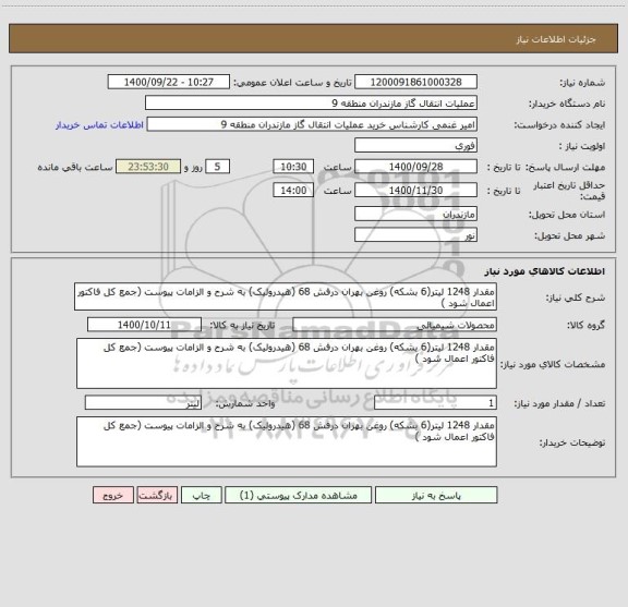 استعلام مقدار 1248 لیتر(6 بشکه) روغن بهران درفش 68 (هیدرولیک) به شرح و الزامات پیوست (جمع کل فاکتور اعمال شود )
