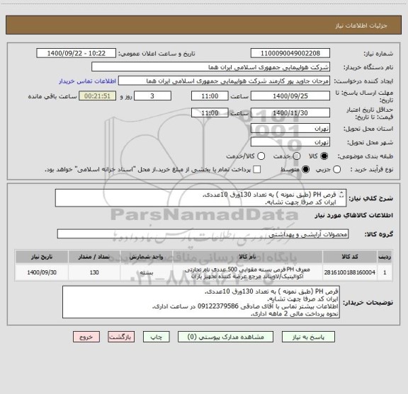 استعلام قرص PH (طبق نمونه ) به تعداد 130ورق 10عددی.
ایران کد صرفا چهت تشابه.
اطلاعات بیشتر توضیحات مطالعه شود.