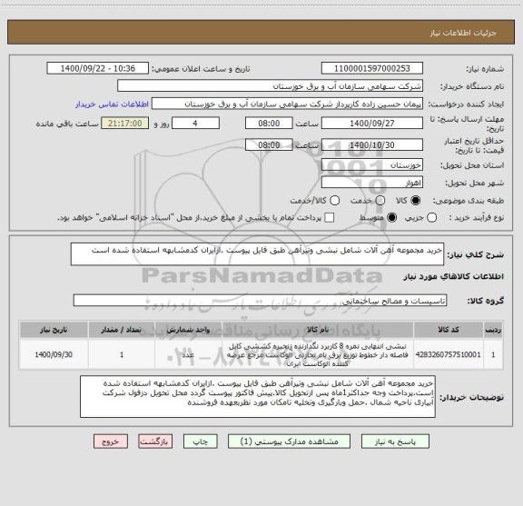 استعلام خرید مجموعه آهن آلات شامل نبشی وتیرآهن طبق فایل پیوست .ازایران کدمشابهه استفاده شده است