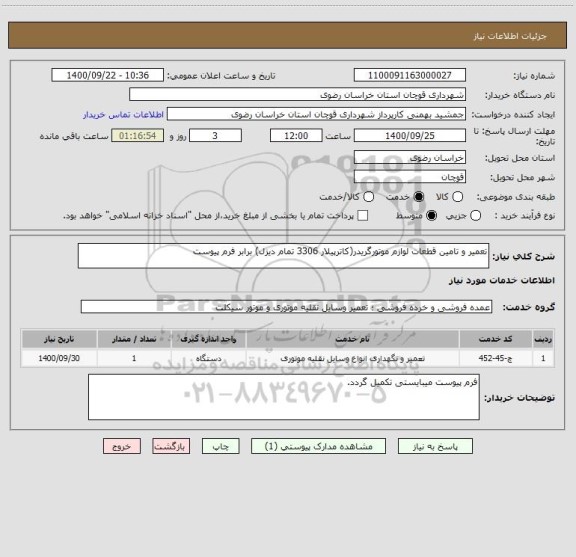 استعلام تعمیر و تامین قطعات لوازم موتورگریدر(کاترپیلار 3306 تمام دیزل) برابر فرم پیوست

