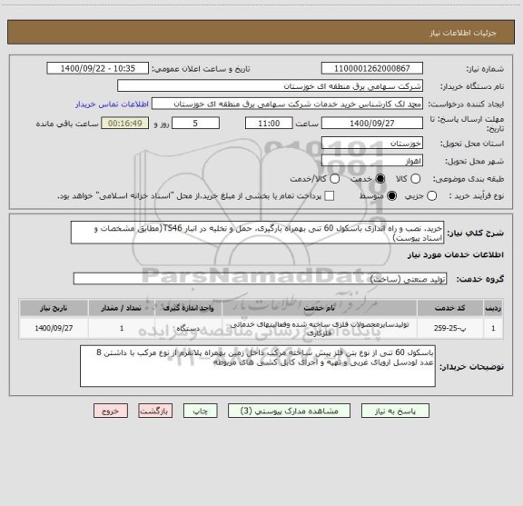 استعلام خرید، نصب و راه اندازی باسکول 60 تنی بهمراه بارگیری، حمل و تخلیه در انبار TS46(مطابق مشخصات و اسناد پیوست)