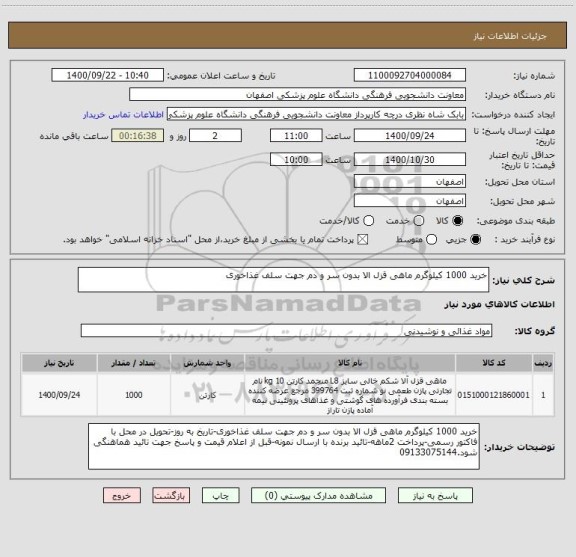 استعلام خرید 1000 کیلوگرم ماهی قزل الا بدون سر و دم جهت سلف غذاخوری