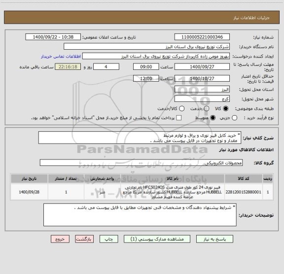 استعلام * خرید کابل فیبر نوری و یراق و لوازم مرتبط  
  مقدار و نوع تجهیزات در فایل پیوست می باشد .