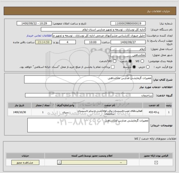 استعلام تعمیرات گرمایشی مدارس ملکشاهی