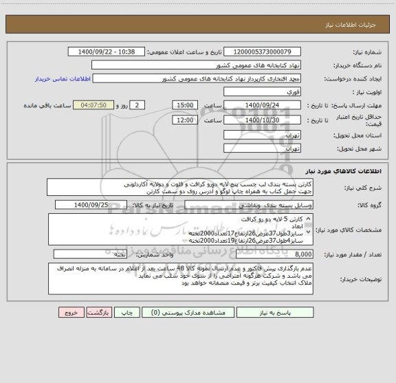 استعلام کارتن بسته بندی لب چسب پنج لایه دورو کرافت و فلوت و دولایه آکاردئونی
جهت حمل کتاب به همراه چاپ لوگو و آدرس روی دو سمت کارتن