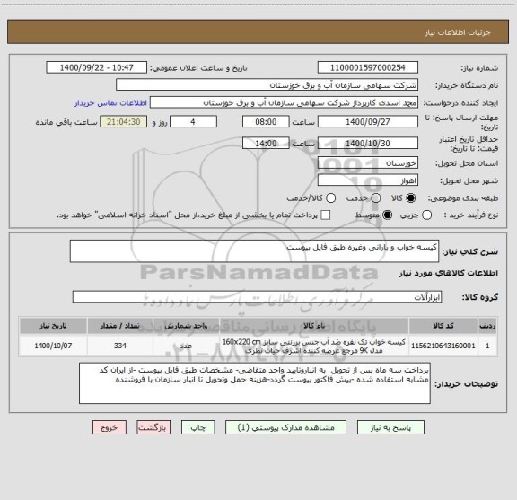 استعلام کیسه خواب و بارانی وغیره طبق فایل پیوست