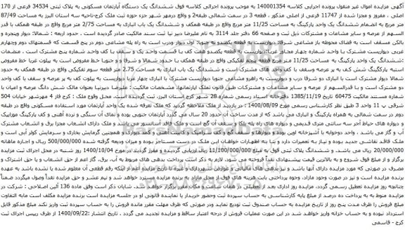 آگهی مزایده ششدانگ یک دستگاه آپارتمان مسکونی به پلاک ثبتی 34534 فرعی از 170 اصلی