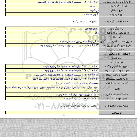 خرید انواع پایه سیمانی چهارگوش جهت مدیریت توزیع نیروی برق شهرستانهای مهر و لامرد