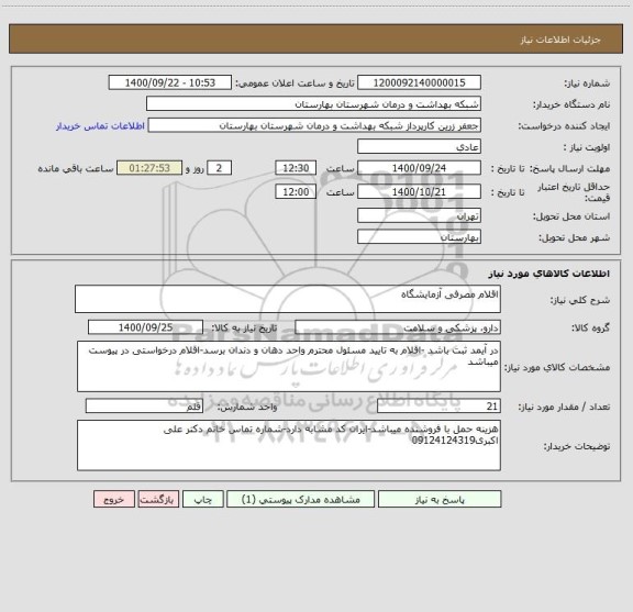 استعلام اقلام مصرفی آزمایشگاه