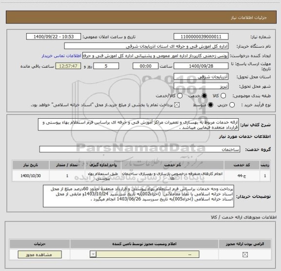 استعلام ارائه خدمات مربوط به بهسازی و تعمیرات مراکز آموزش فنی و حرفه ای براساس فرم استعلام بهاء پیوستی و قرارداد منعقده فیمابین میباشد .