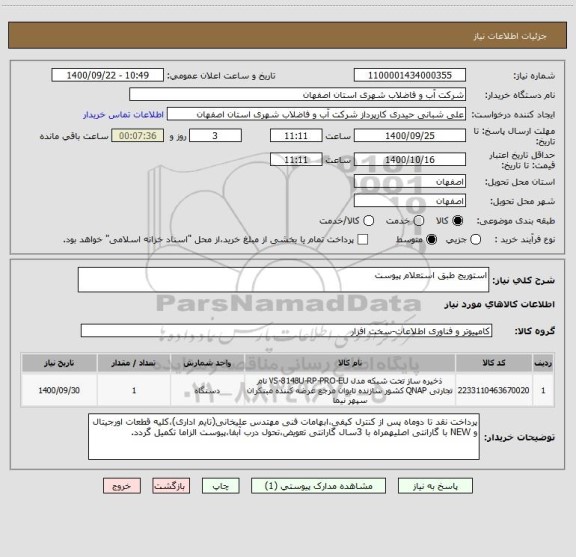 استعلام استوریج طبق استعلام پیوست