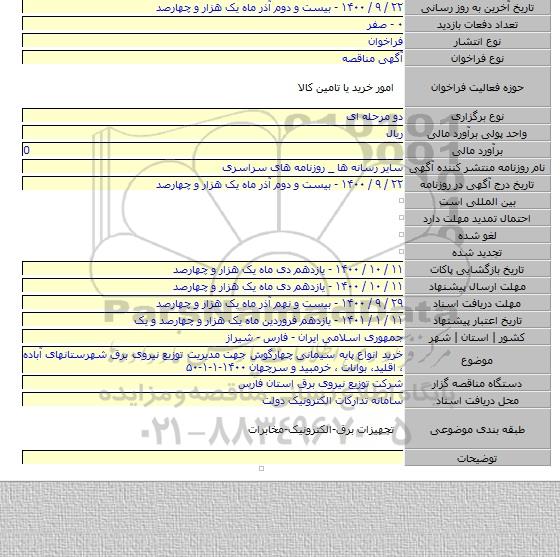 خرید انواع پایه سیمانی چهارگوش جهت مدیریت توزیع نیروی برق شهرستانهای آباده ٬ اقلید٬ بوانات ٬ خرمبید و سرچهان ۱۴۰۰-۱-۱-۵۰