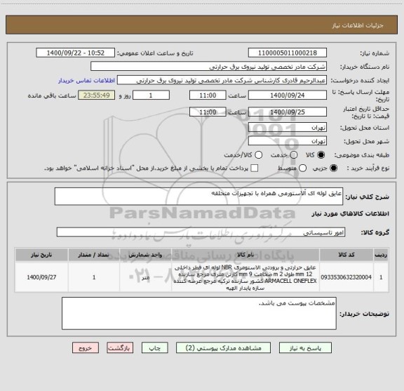 استعلام عایق لوله ای آلاستورمی همراه با تجهیزات متحلقه