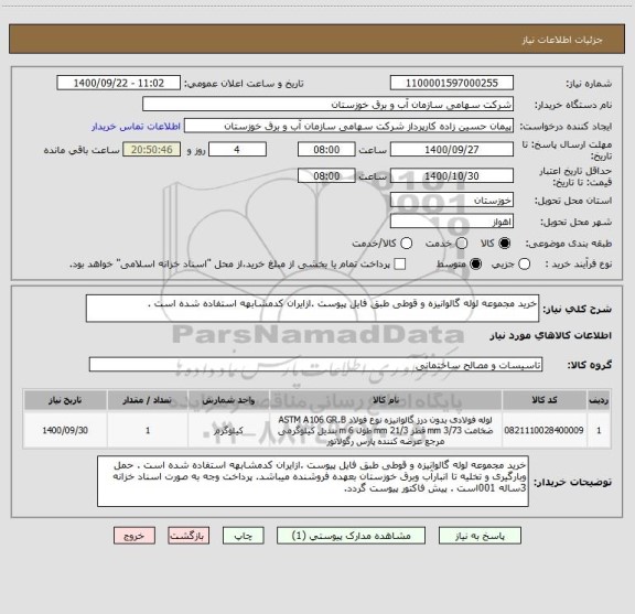 استعلام خرید مجموعه لوله گالوانیزه و قوطی طبق فایل پیوست .ازایران کدمشابهه استفاده شده است . 