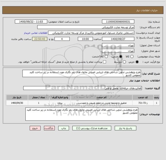 استعلام طرح پژوهشی تدوین شاخص های ارزیابی امنیتی ماژول های رمز نگاری مورد استفاده در زیر ساخت کلید عمومی کشور