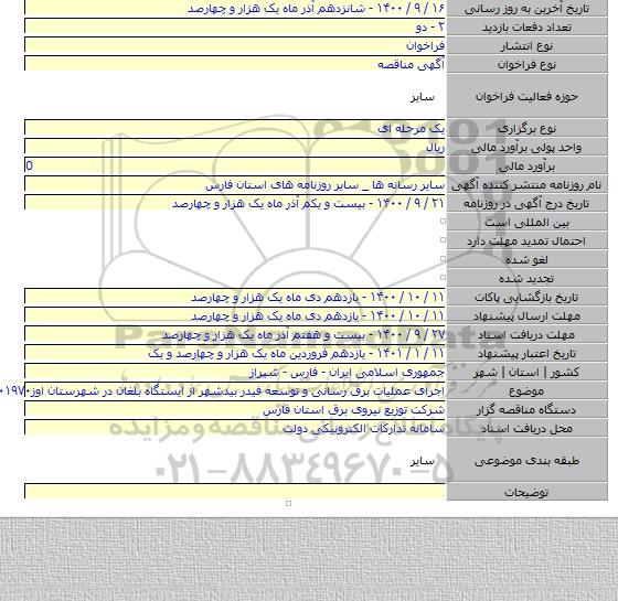 اجرای عملیات برق رسانی و توسعه فیدر بیدشهر از ایستگاه بلغان در شهرستان اوز۱۴۰۰۱۹۷۰