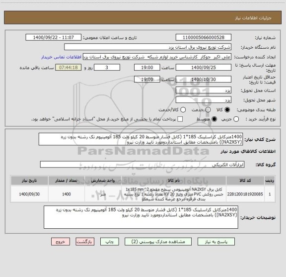 استعلام 1400مترکابل کراسلینک 185*1 (کابل فشار متوسط 20 کیلو ولت 185 آلومینیوم تک رشته بدون زره (NA2XSY)) بامشخصات مطابق استانداردومورد تایید وزارت نیرو