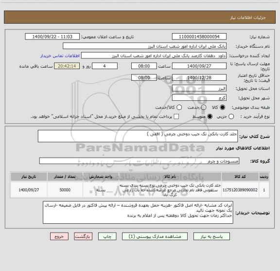 استعلام جلد کارت بانکی تک جیب دوختی چرمی ( افقی )