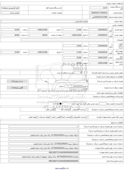 مزایده خانه ورزش 