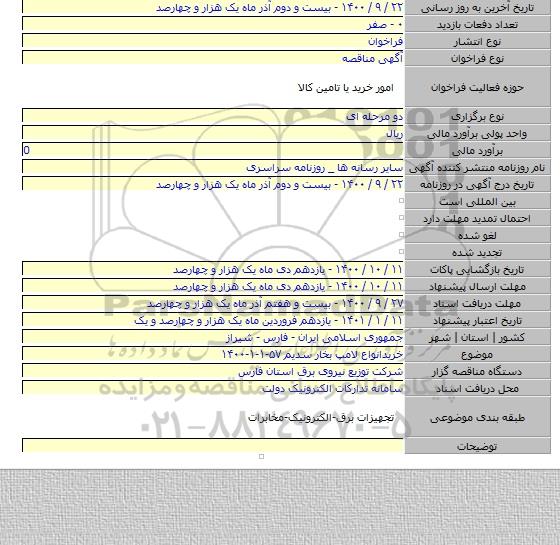 خریدانواع لامپ بخار سدیم ۵۷-۱-۱-۱۴۰۰