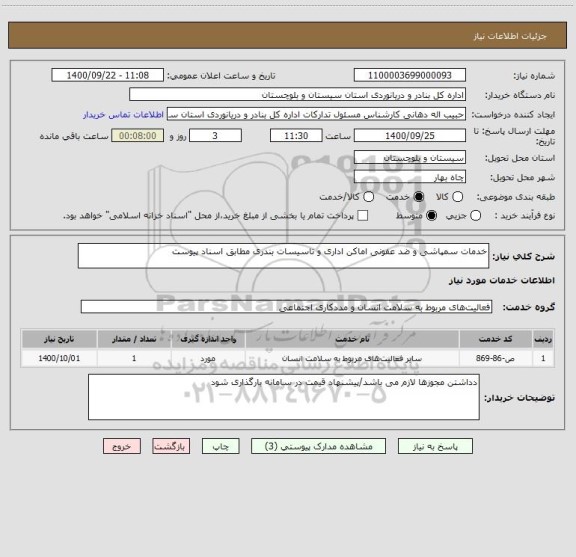 استعلام خدمات سمپاشی و ضد عفونی اماکن اداری و تاسیسات بندری مطابق اسناد پیوست