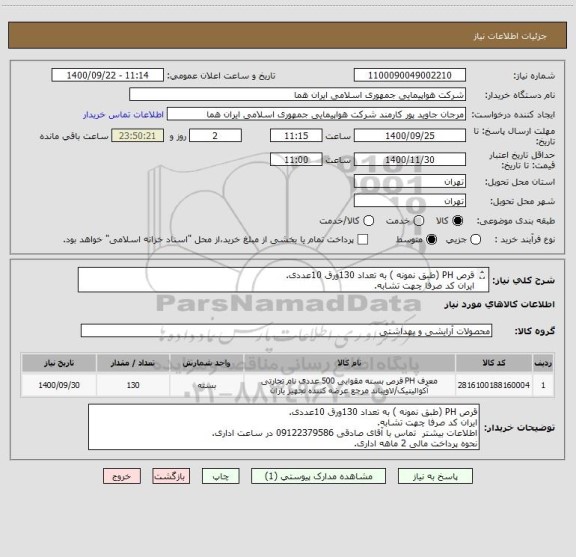 استعلام قرص PH (طبق نمونه ) به تعداد 130ورق 10عددی.
ایران کد صرفا چهت تشابه.
اطلاعات بیشتر  توضیحات مطالعه شود.