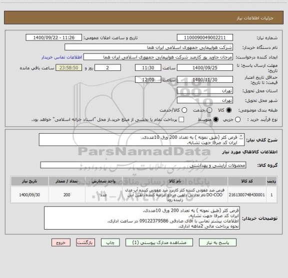 استعلام قرص کلر (طبق نمونه ) به تعداد 200 ورق 10عددی.
ایران کد صرفا جهت تشابه.
اطلاعات بیشتر توضیحات مطالعه شود.
