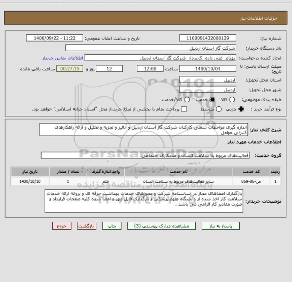 استعلام اندازه گیری مواجهات شغلی کارکنان شرکت گاز استان اردبیل و آنالیز و تجزیه و تحلیل و ارائه راهکارهای کنترلی عوامل