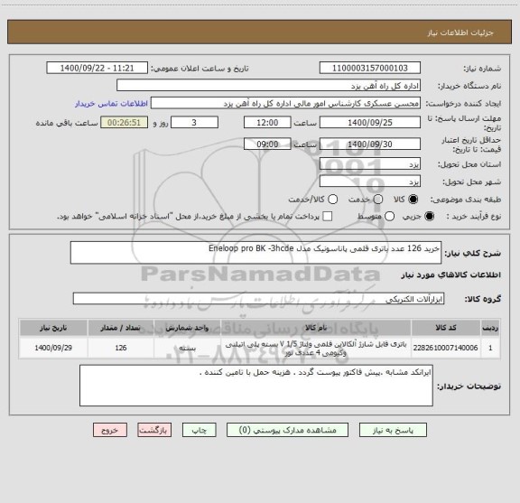 استعلام خرید 126 عدد باتری قلمی پاناسونیک مدل Eneloop pro BK -3hcde