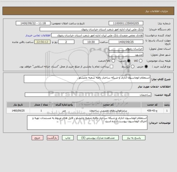 استعلام استعلام اتوماسیون اداری و شبکه ساختار یافته شعبه چاپشلو . 