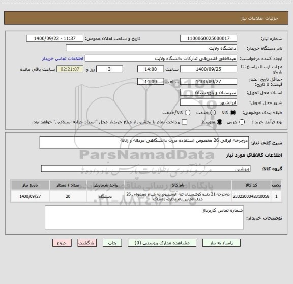 استعلام دوچرخه ایرانی 26 مخصوص استفاده درون دانشگاهی مردانه و زنانه 