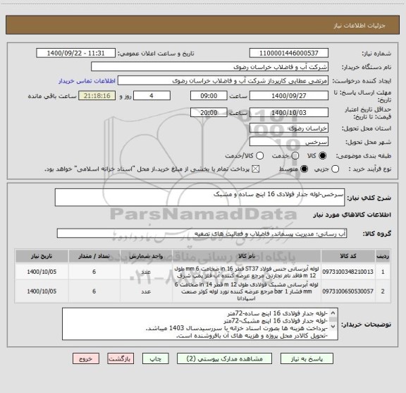 استعلام سرخس-لوله جدار فولادی 16 اینچ ساده و مشبک