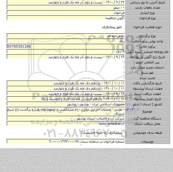 ۰۰/۱۰۲۰ تجدید - عملیات اجرایی مخزن ۵۰۰ مترمکعبی و خطوط لوله رفت و برگشت باغ شیخ سیراف