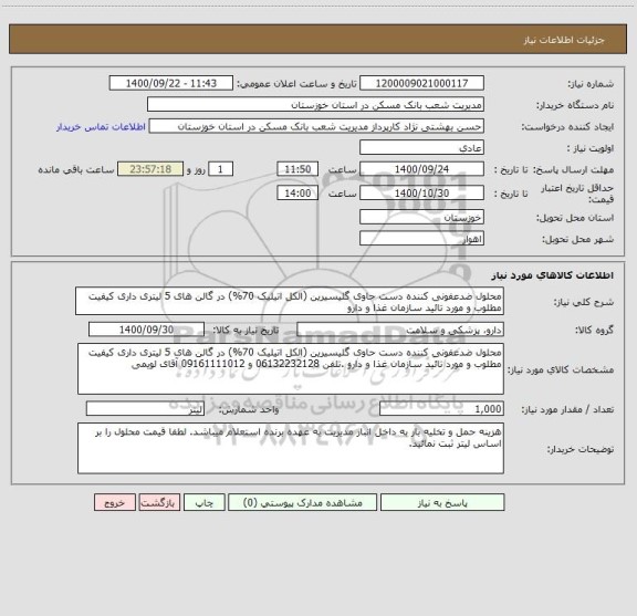 استعلام محلول ضدعفونی کننده دست حاوی گلیسیرین (الکل اتیلیک 70%) در گالن های 5 لیتری داری کیفیت مطلوب و مورد تائید سازمان غذا و دارو  