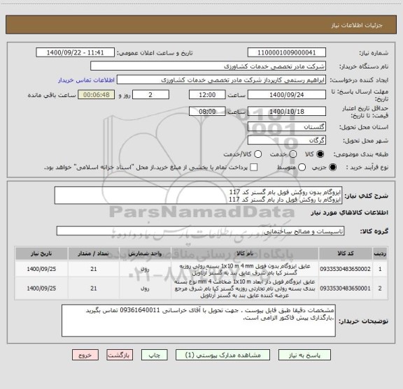 استعلام ایزوگام بدون روکش فویل بام گستر کد 117
ایزوگام با روکش فویل دار بام گستر کد 117