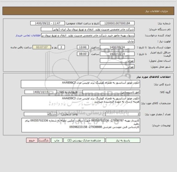 استعلام انکودر موتور آسانسور به همراه کوپلینگ برند اوتیس مدل AAA659C3