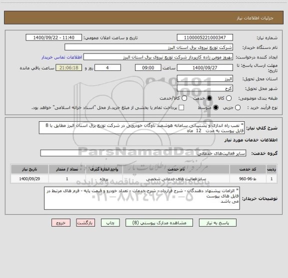 استعلام * نصب راه اندازی و پشتیبانی سامانه هوشمند ناوگان خودرویی در شرکت توزیع برق استان البرز مطابق با 8 فایل پیوست به مدت   12  ماه 