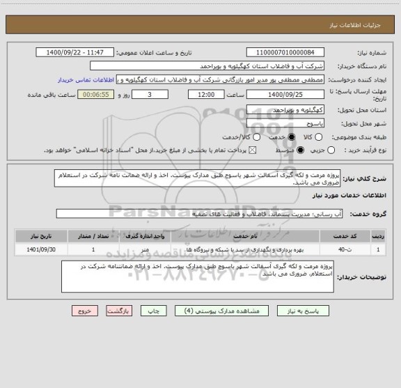 استعلام پروژه مرمت و لکه گیری آسفالت شهر یاسوج طبق مدارک پیوست. اخذ و ارائه ضمانت نامه شرکت در استعلام ضروری می باشد.