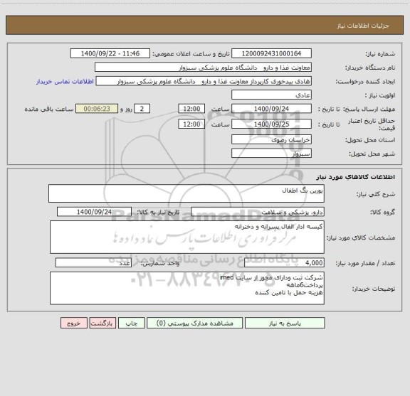 استعلام یورین بگ اطفال