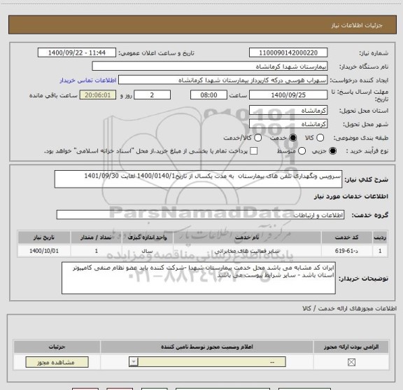 استعلام سرویس ونگهداری تلفن های بیمارستان  به مدت یکسال از تاریخ1400/0140/1 لغایت 1401/09/30