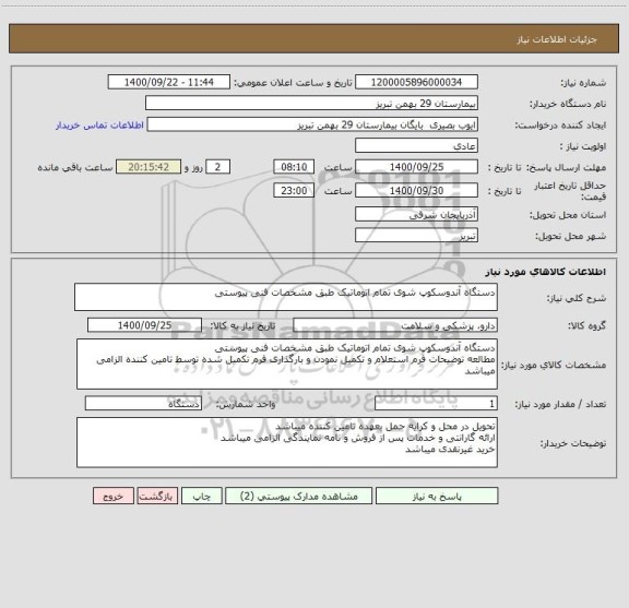 استعلام دستگاه آندوسکوپ شوی تمام اتوماتیک طبق مشخصات فنی پیوستی
