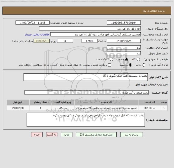 استعلام تعمیرات سیستم هیدرولیک رگلاتور 571
