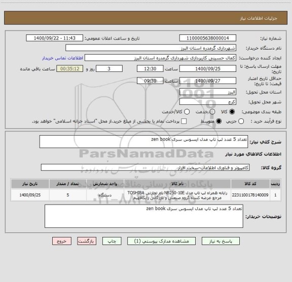 استعلام تعداد 5 عدد لپ تاپ مدل ایسوس سری zen book 