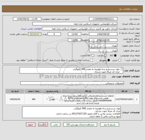 استعلام مواد شستشو بدنه هواپیما به مقدار 990 کیلوگرم .
ایران کد صرفا جهت تشابه.
اطلاعات بیشتر توضیحات مطالعه شود.