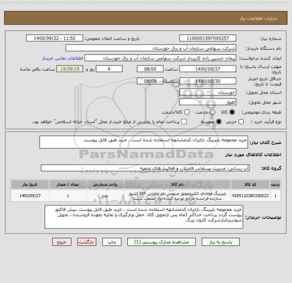 استعلام خرید مجموعه بلبرینگ .ازایران کدمشابهه استفاده شده است . خرید طبق فایل پیوست 